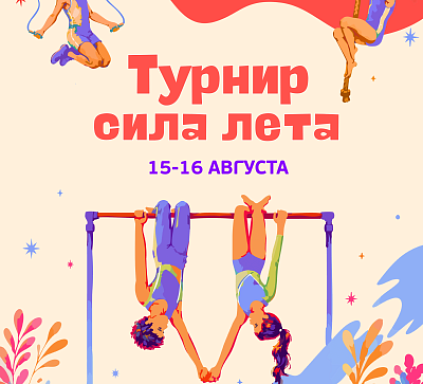 Турнир Сила лета. 15-16 августа во всех Центрах!