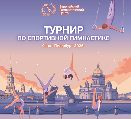 Турнир по спортивной гимнастике на разряды в Санкт-Петербурге!