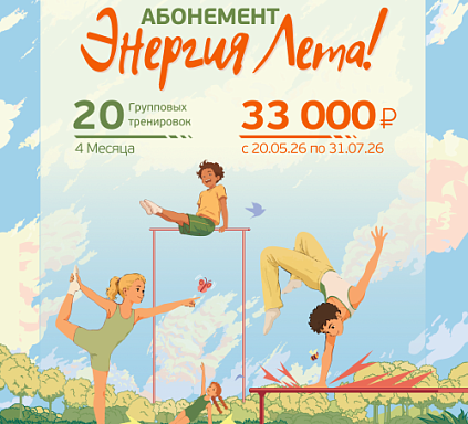Специальный летний абонемент «Энергия лета»!