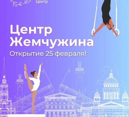 Открытие Центра Жемчужина 25 февраля
